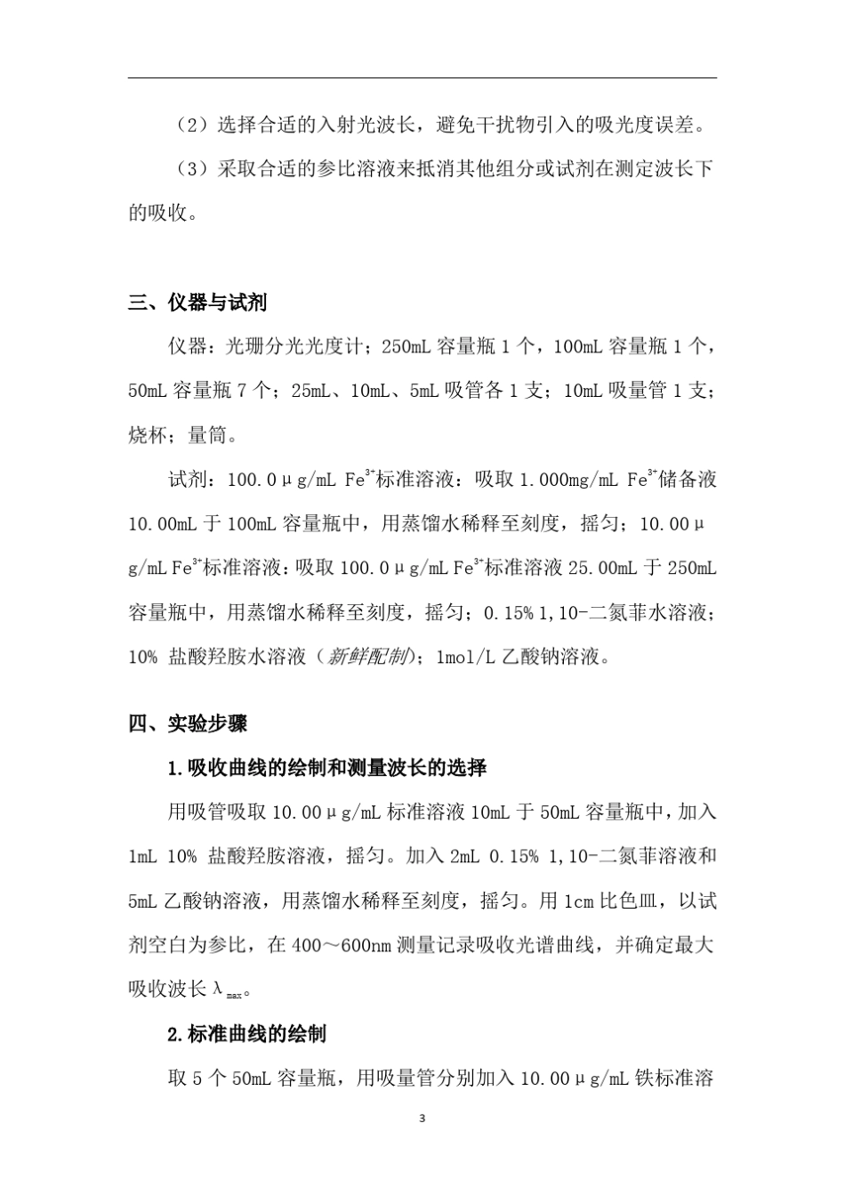 实验5分光光度法测定水中总铁_第3页