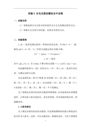实验5分光光度法测定水中总铁
