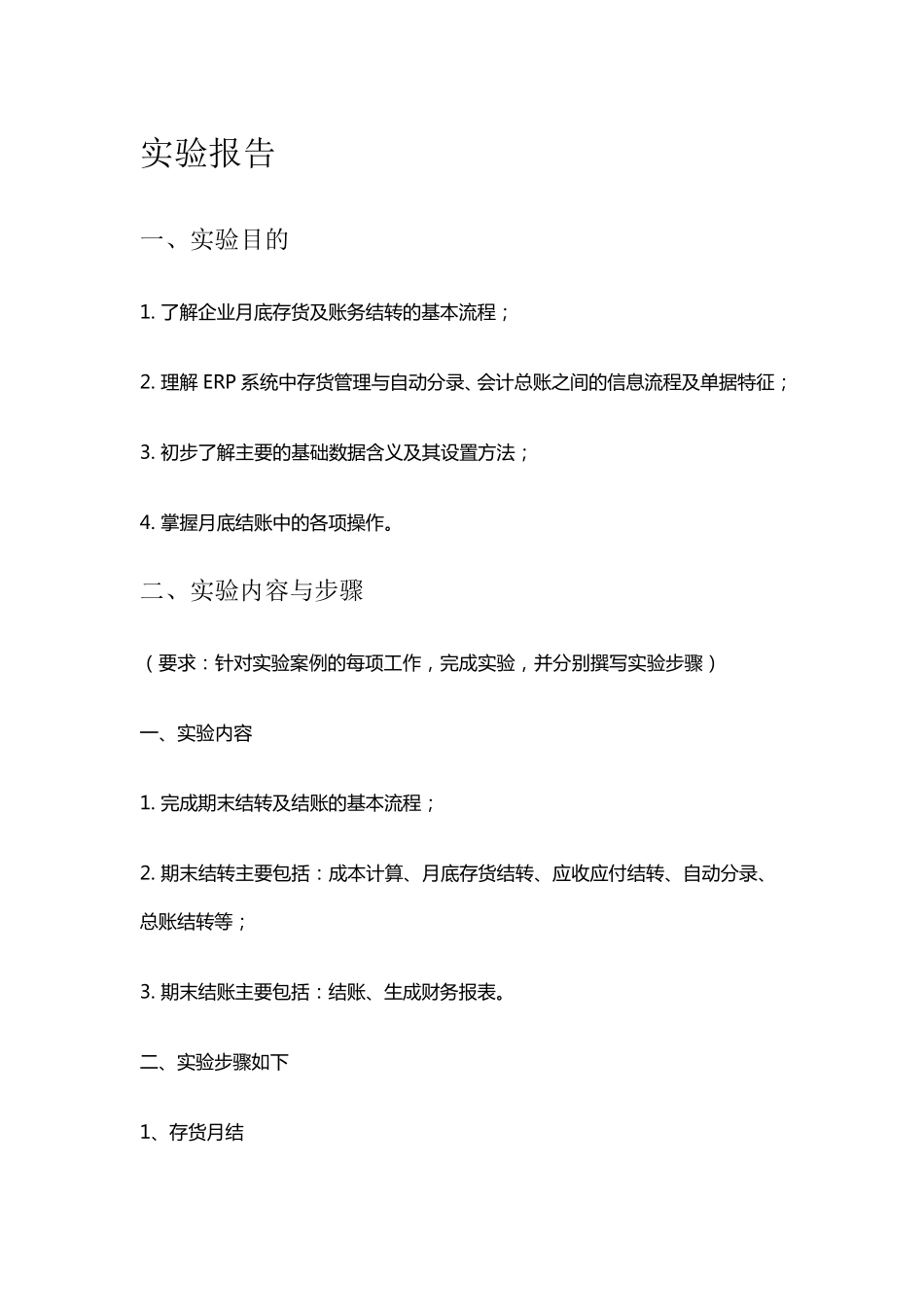 实验5月底结账_第1页