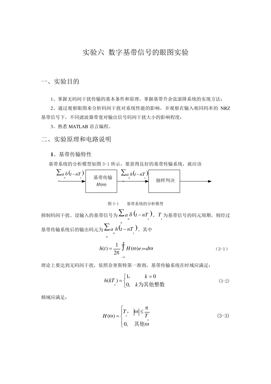 实验6.数字基带信号的眼图实验_第1页
