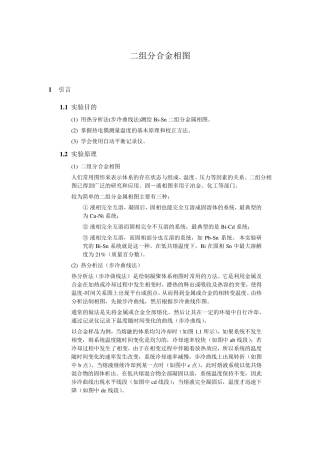 实验6_二组分合金相图