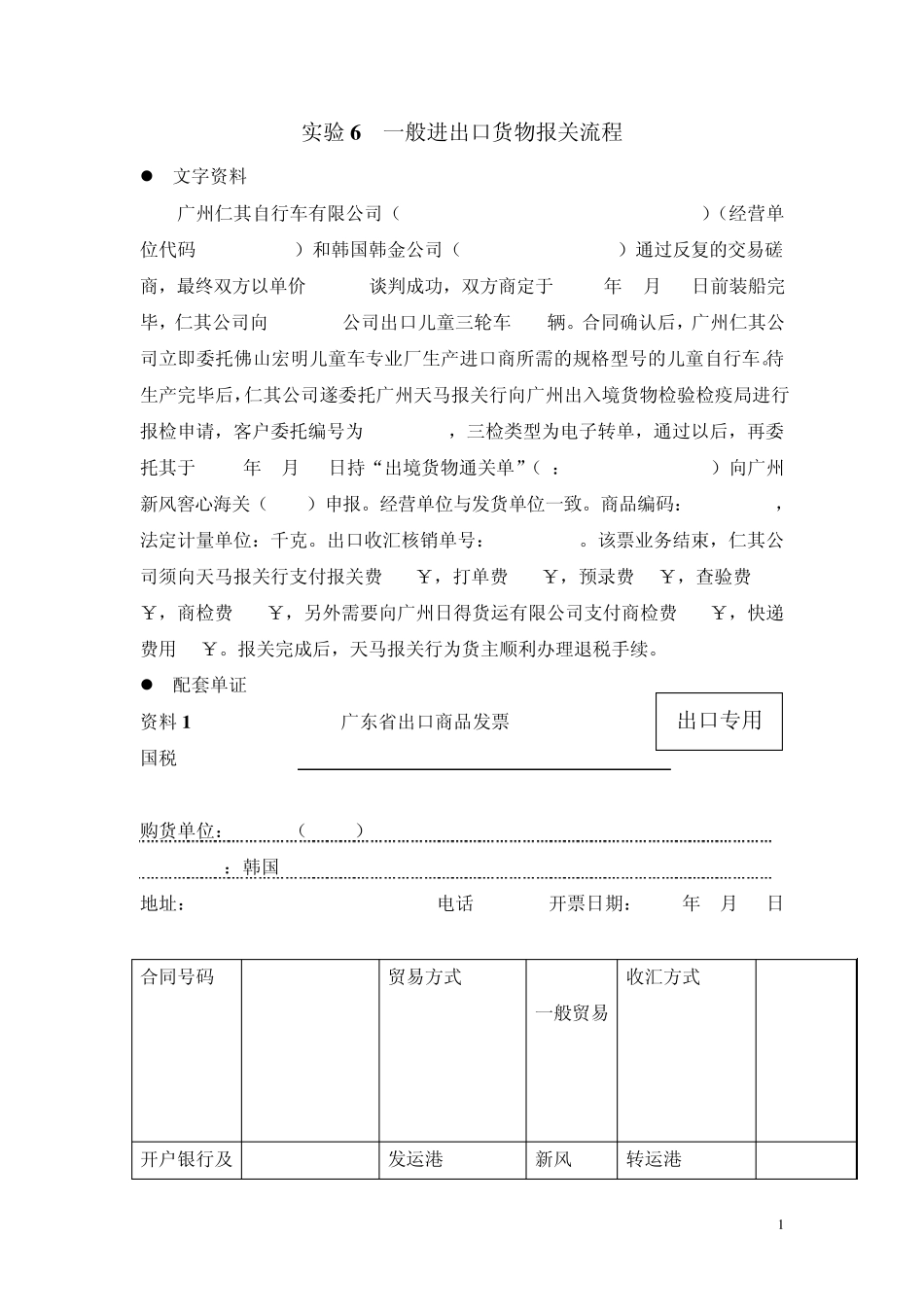实验6一般进出口货物的报关流程_第1页