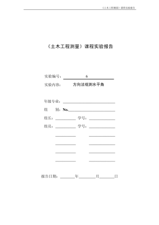 实验6方向观测法测水平角