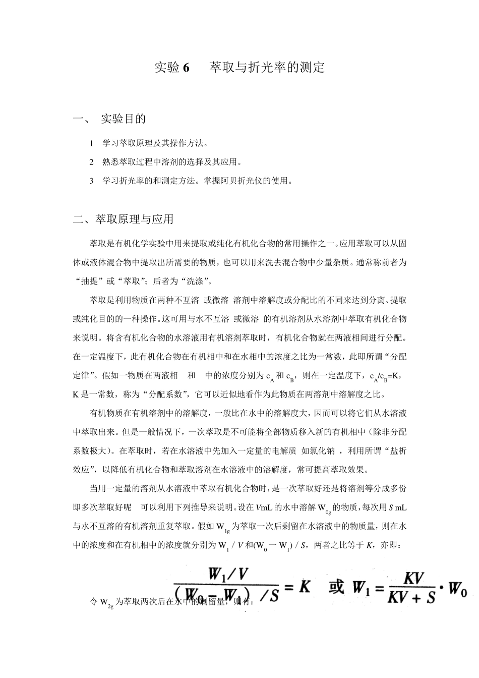 实验6萃取与折光率的测定_第1页