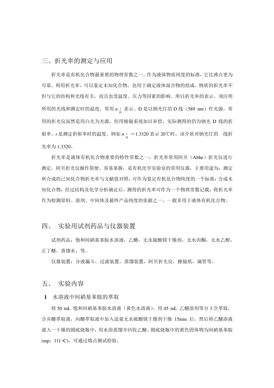 实验6萃取与折光率的测定_第3页