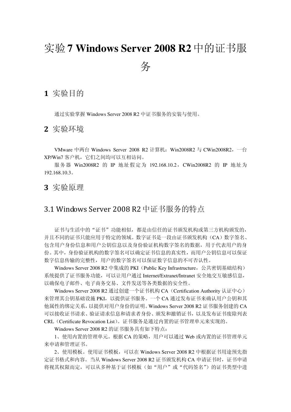 实验7Windows2008R2中的证书服务_第1页