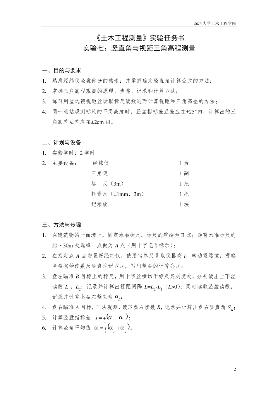 实验7竖直角与视距三角高程测量_第3页