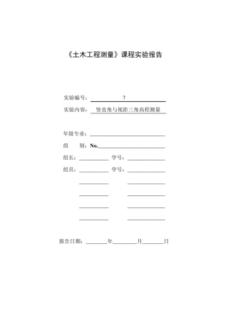 实验7竖直角与视距三角高程测量