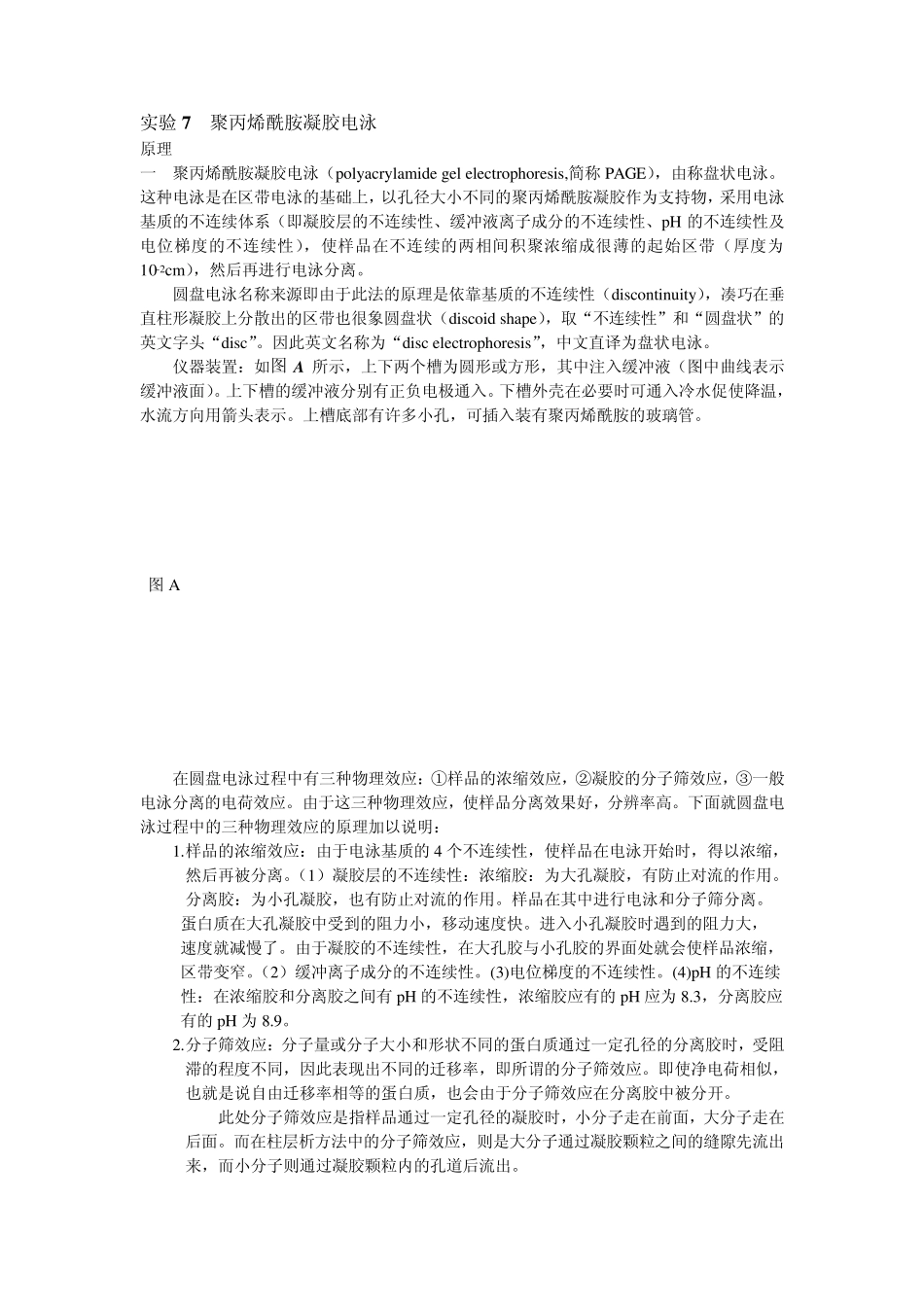 实验7聚丙烯酰胺凝胶电泳_第1页