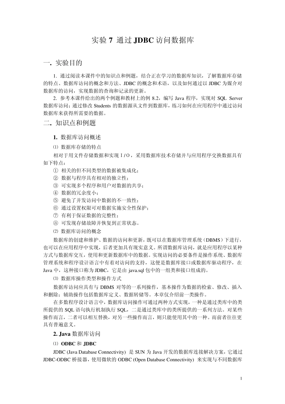 实验7通过JDBC访问数据库_第1页