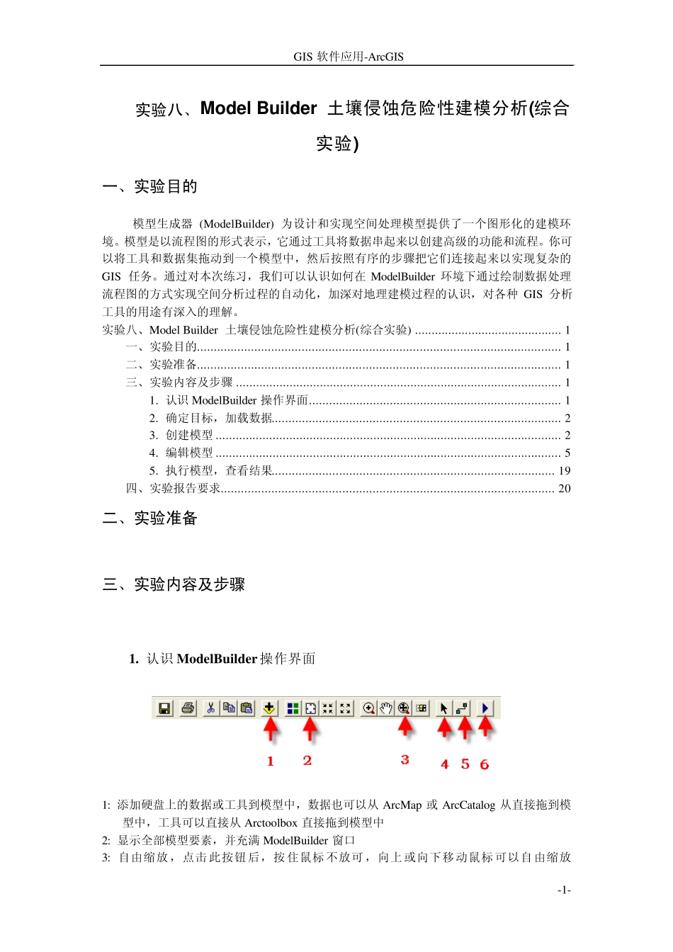 实验8、ModelBuilder土壤侵蚀危险性建模分析(综合实验)_第1页