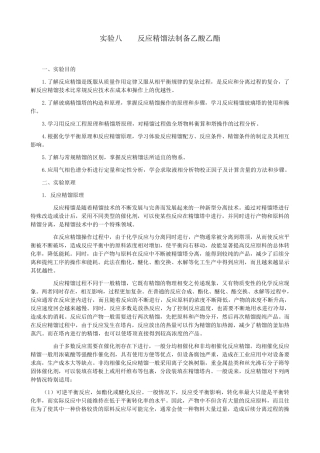 实验8反应精馏法制备乙酸乙酯