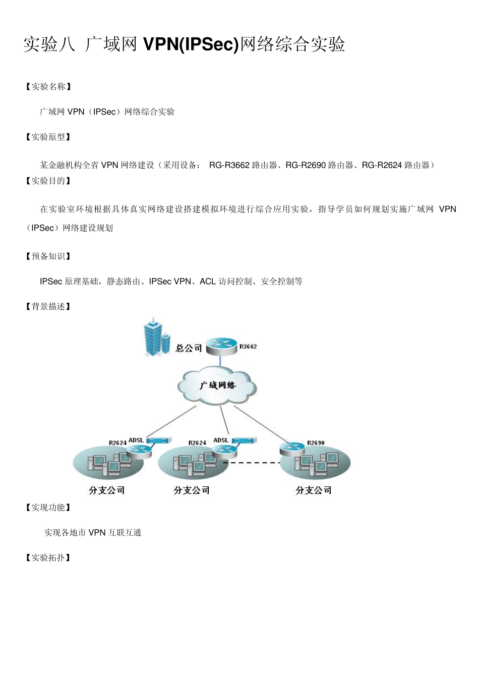 实验8广域网VPN(IPSec)网络综合实验_第1页