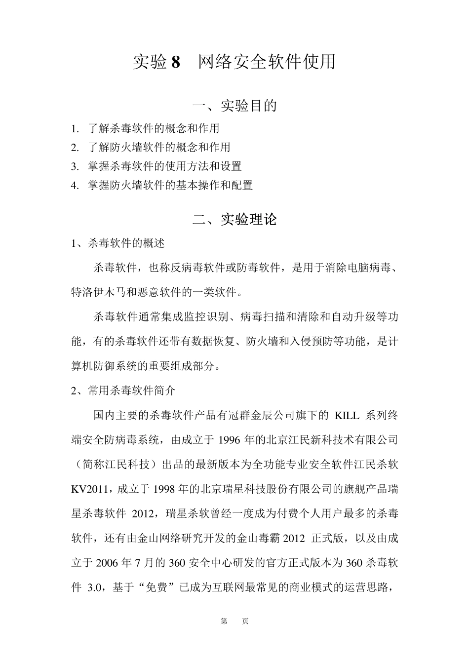 实验8网络安全软件使用_第1页