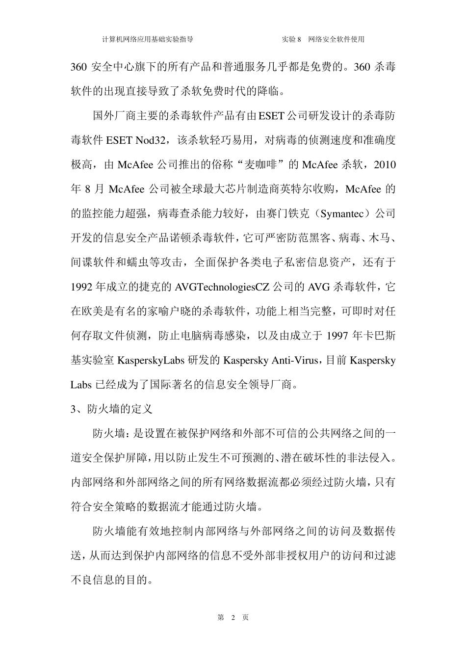 实验8网络安全软件使用_第2页