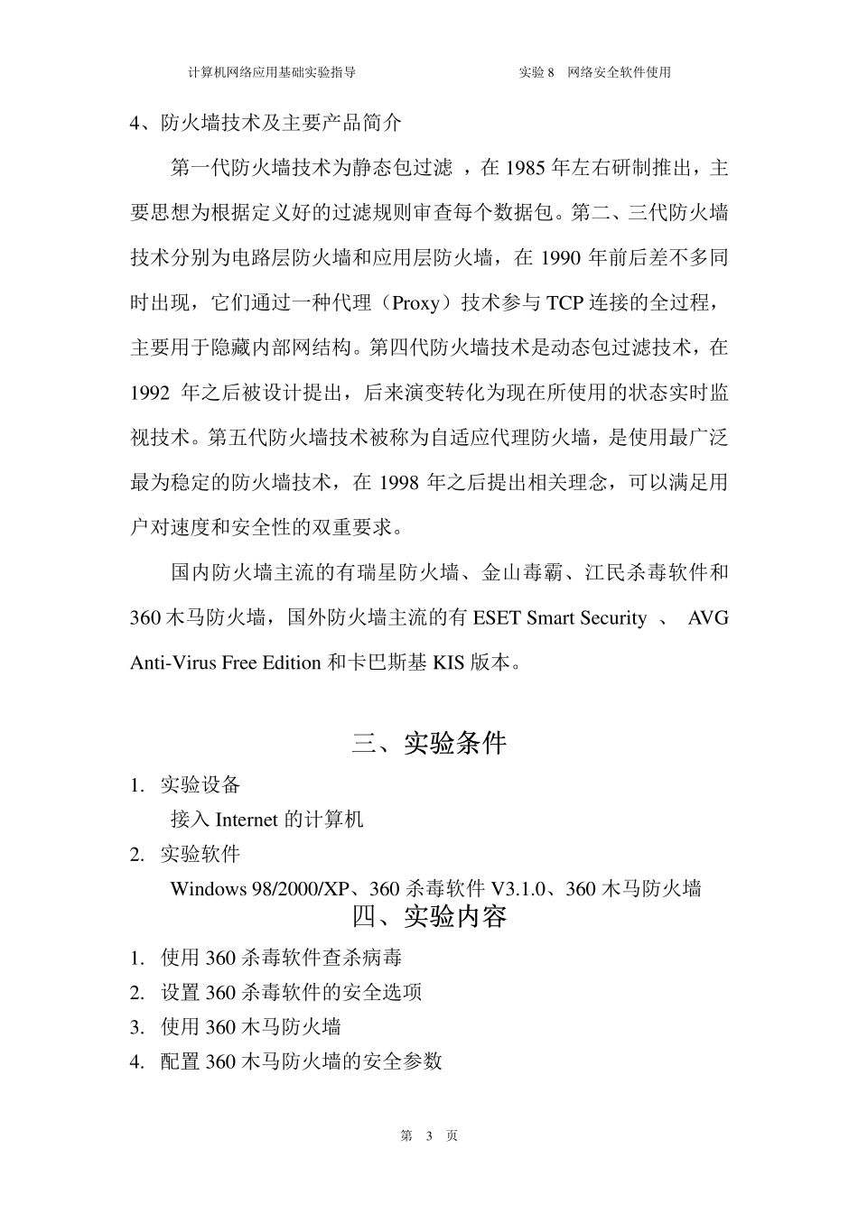 实验8网络安全软件使用_第3页
