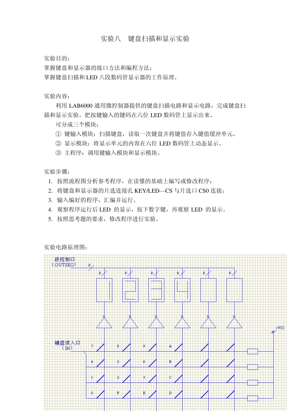 实验8键盘扫描和显示实验_第1页
