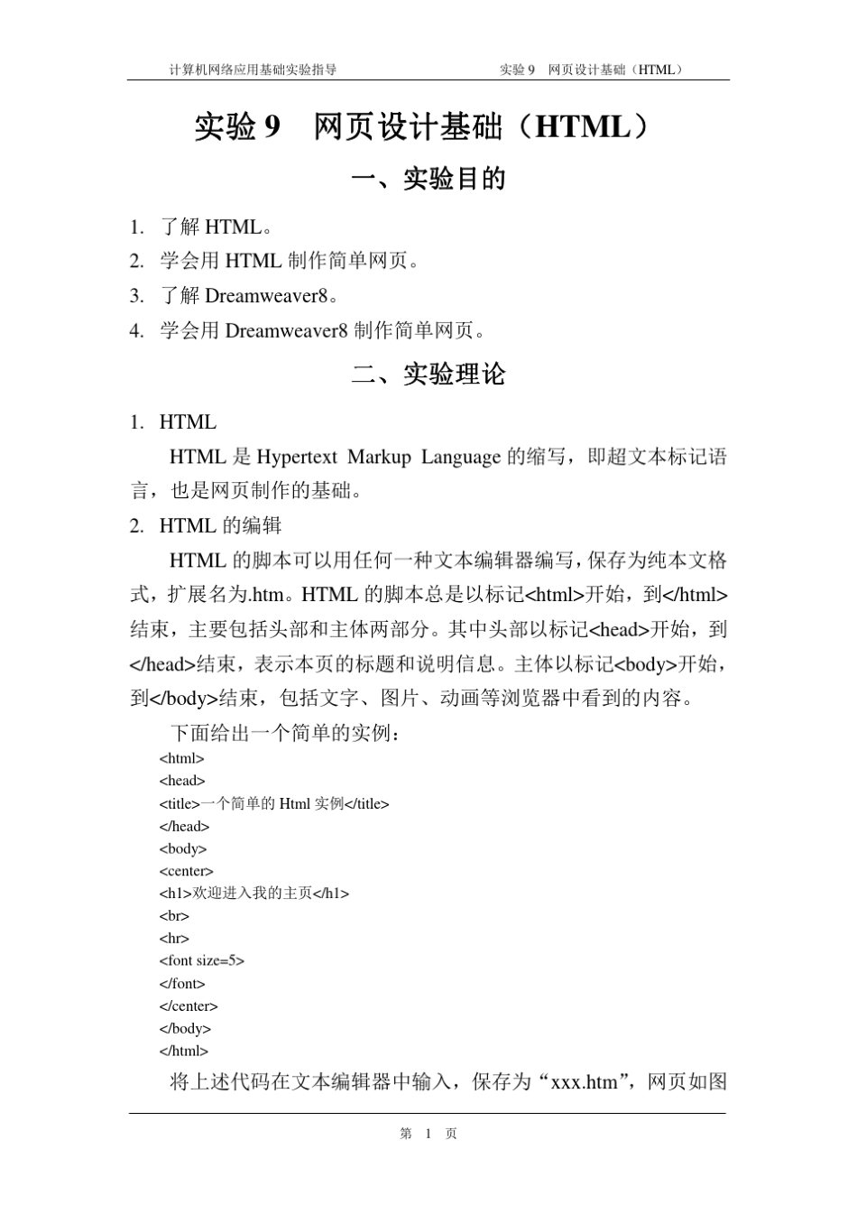 实验9.网页设计基础(HTML)_第1页