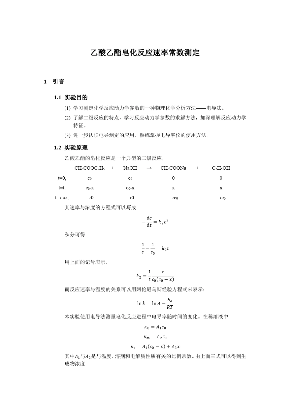 实验9_乙酸乙酯皂化反应速率常数测定_第1页