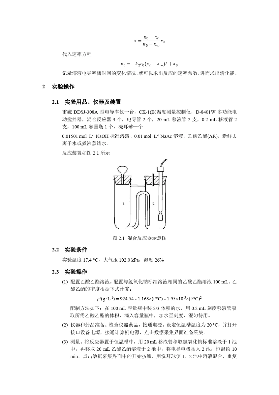 实验9_乙酸乙酯皂化反应速率常数测定_第2页