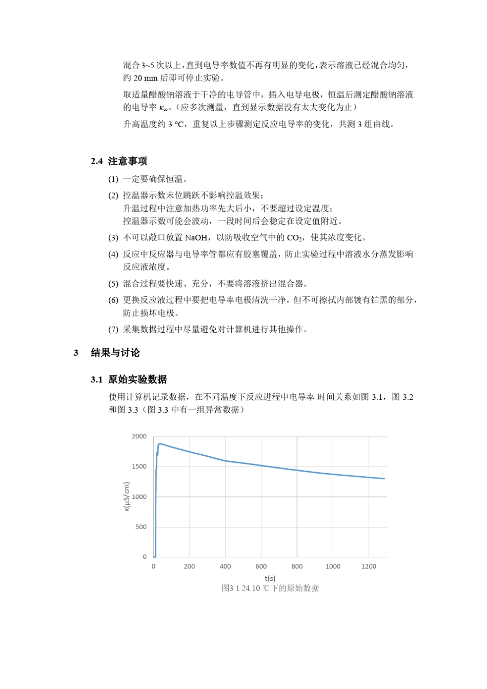 实验9_乙酸乙酯皂化反应速率常数测定_第3页