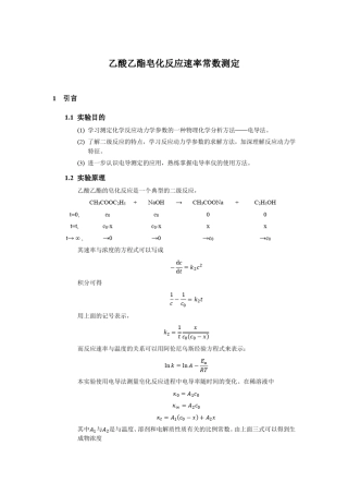 实验9_乙酸乙酯皂化反应速率常数测定
