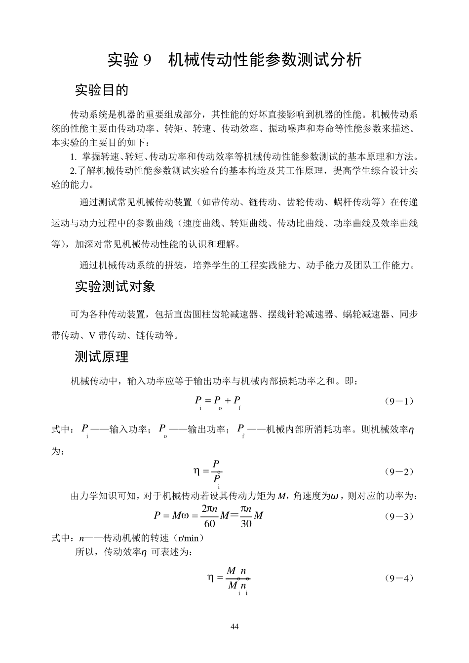 实验9机械传动性能参数测试分析重庆大学机械基础实验报告_第1页