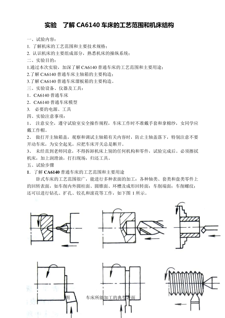 实验CA6140车床的功能与结构_第1页