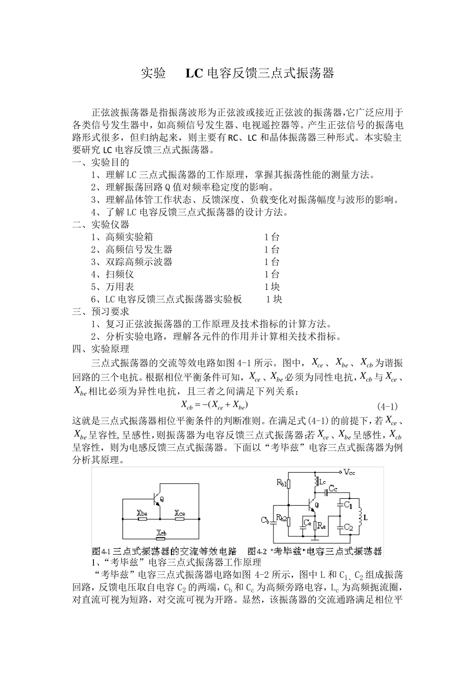 实验LC电容反馈三点式振荡器_第1页