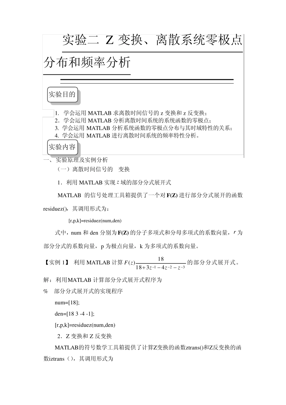 实验Z变换、零极点分析_第1页