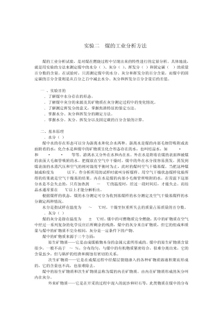 实验_煤的工业分析方法