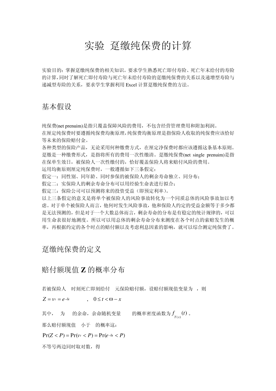 实验_趸缴纯保费的计算1_第1页