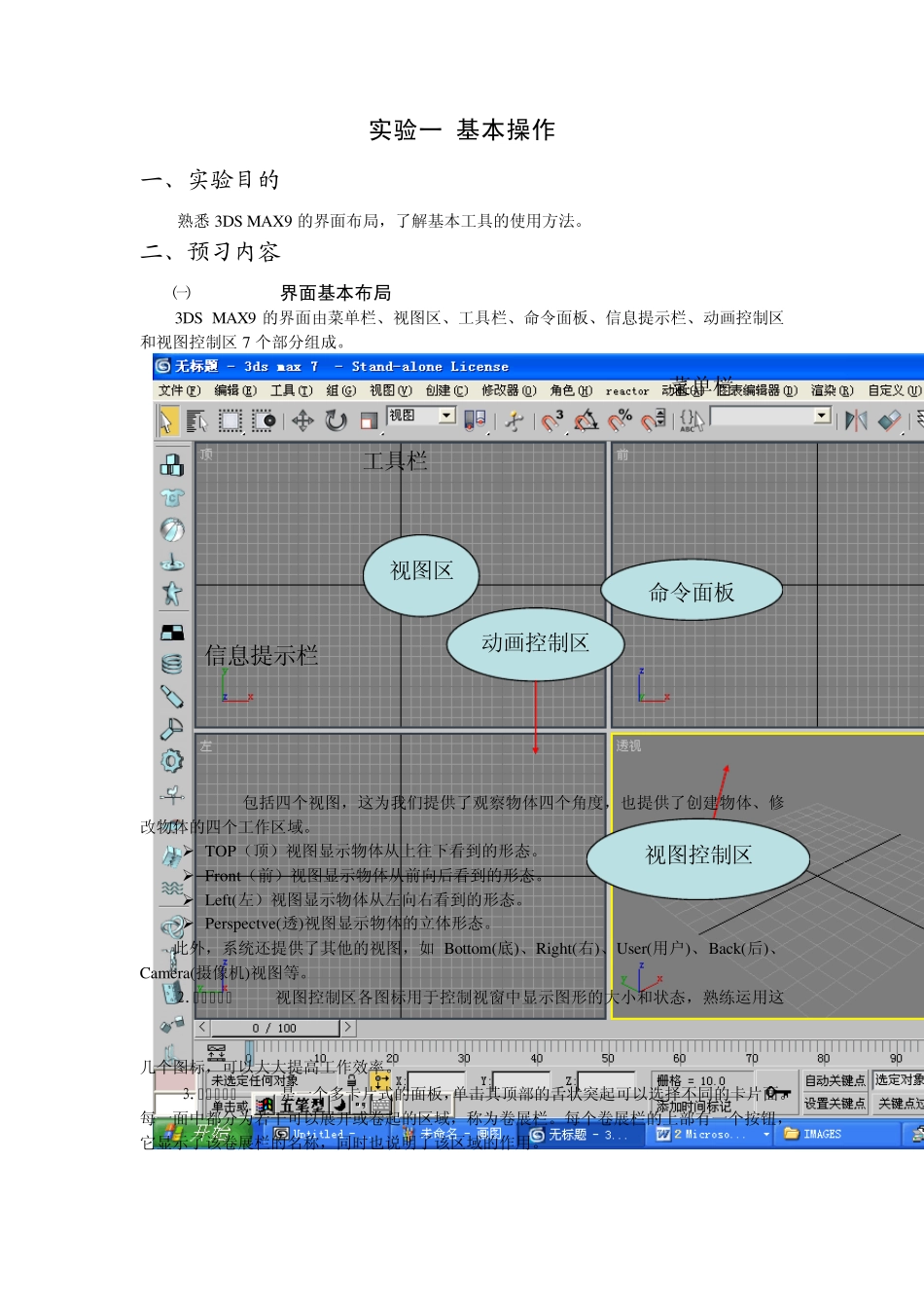 实验一3dsmax基本操作_第1页