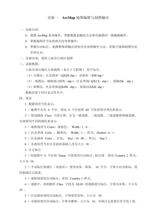 实验一ArcMap地图编辑与制图输出