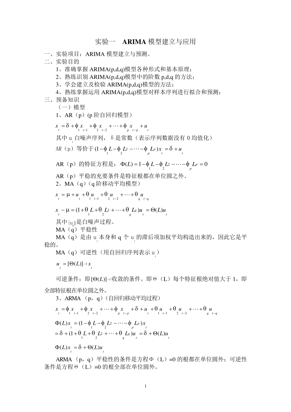 实验一ARIMA模型建立与应用_第1页