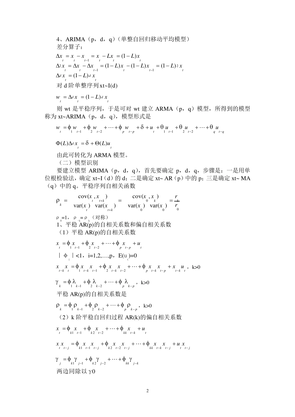 实验一ARIMA模型建立与应用_第2页