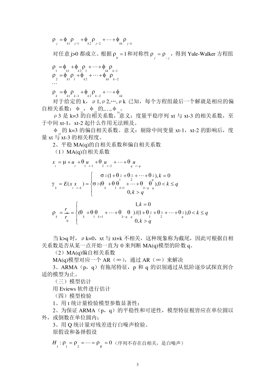 实验一ARIMA模型建立与应用_第3页