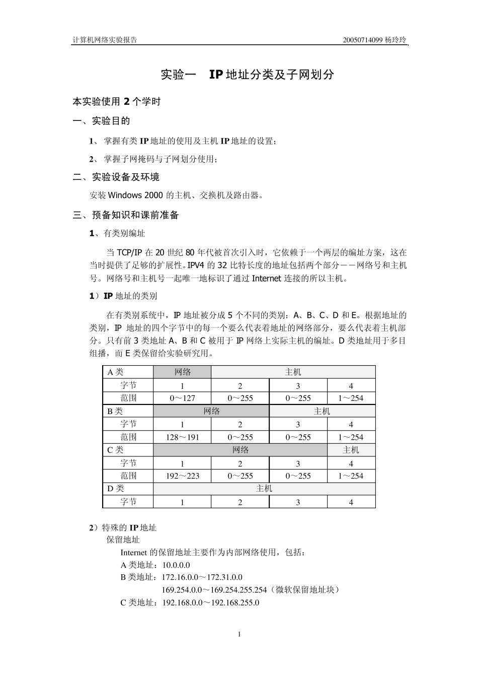 实验一IP地址分类及子网划分_第1页