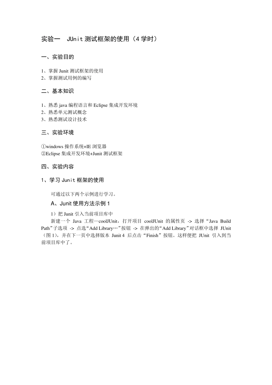 实验一JUnit测试框架的使用_第1页