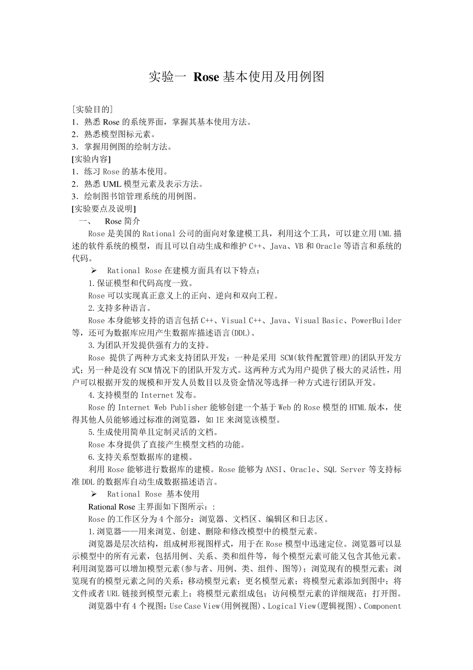 实验一Rose基本使用及用例图_第1页