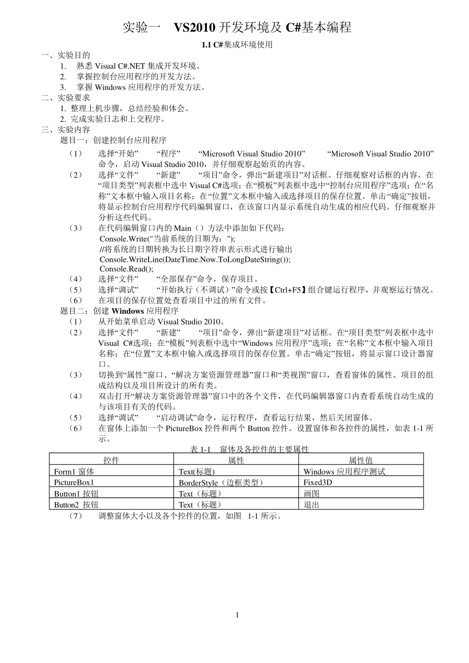 实验一VS2010开发环境及C基本编程_第1页