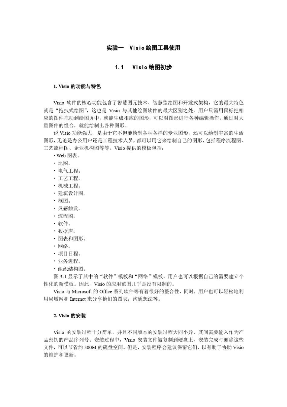 实验一Visio绘图工具使用_第1页