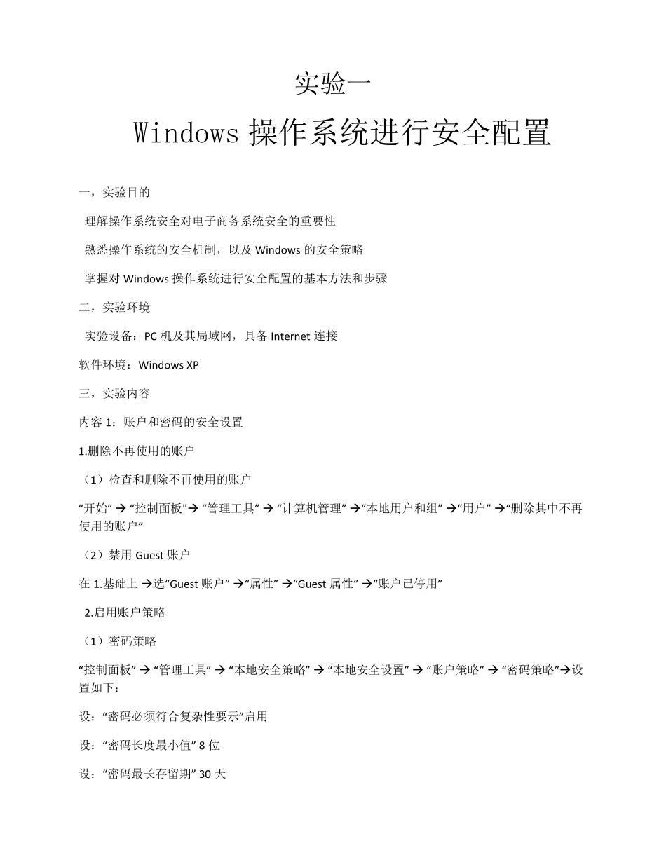 实验一Windows操作系统进行安全配置_第1页