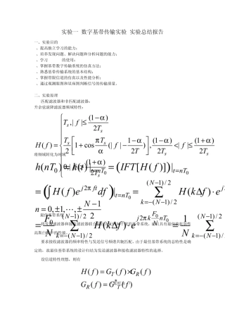 实验一_数字基带传输实验_实验总结报告