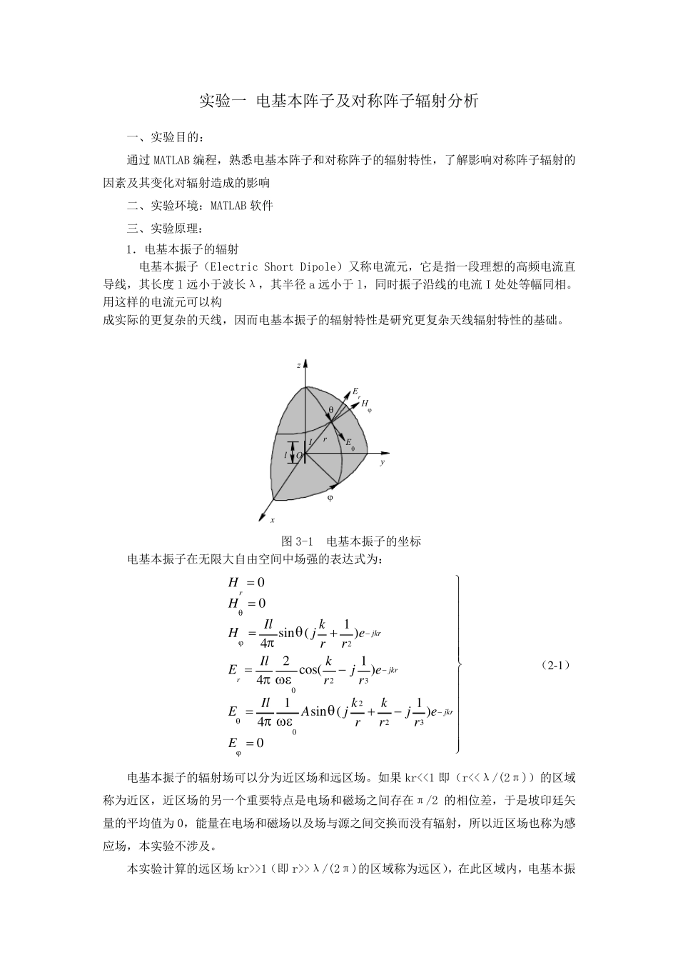 实验一_电基本阵子及对称阵子辐射分析_第1页
