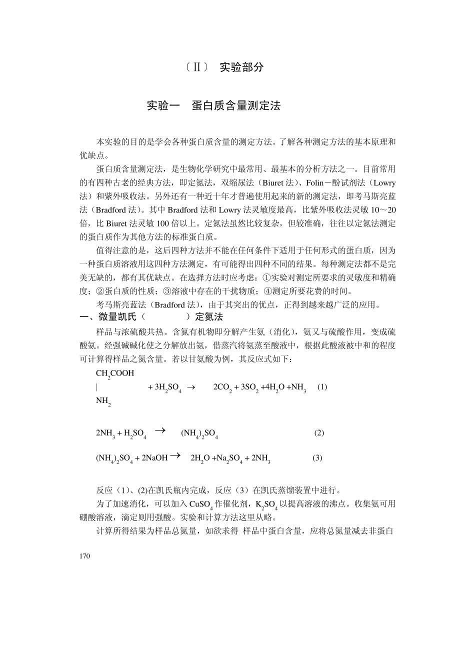 实验一_蛋白质含量的测定_第1页