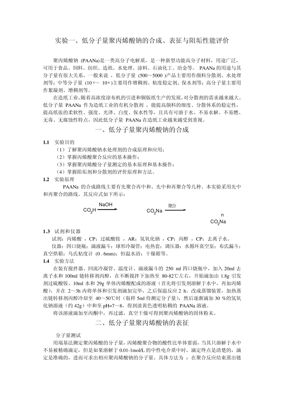 实验一、低分子量聚丙烯酸钠的合成、表征与阻垢性能评价_第1页