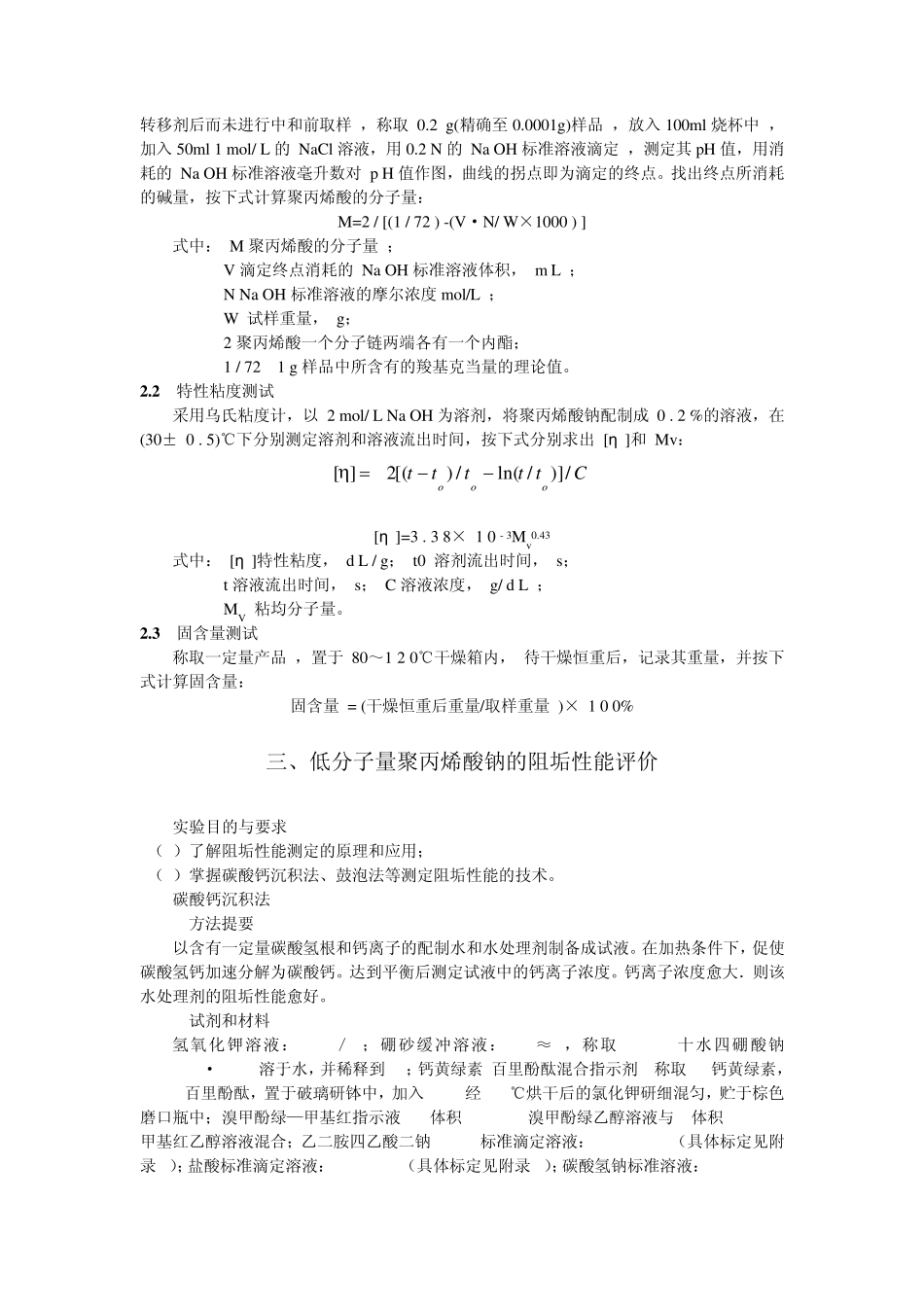 实验一、低分子量聚丙烯酸钠的合成、表征与阻垢性能评价_第2页