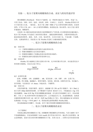 实验一、低分子量聚丙烯酸钠的合成、表征与阻垢性能评价