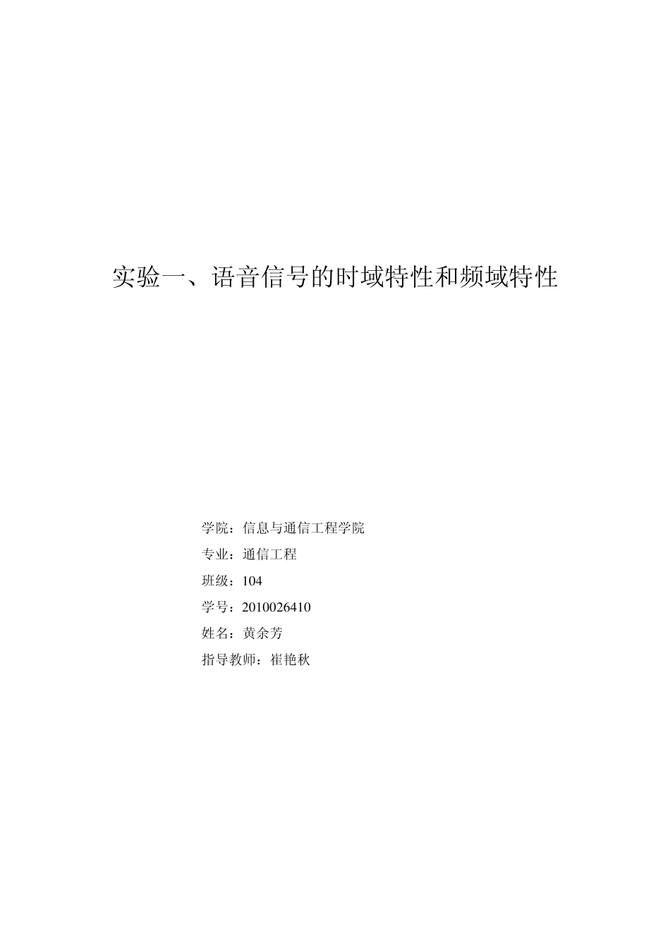 实验一、语音信号的时域特性和频域特性_第1页